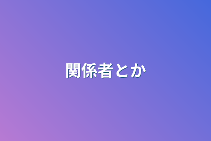 「関係者とか」のメインビジュアル