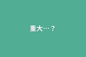 「重大…？」のメインビジュアル