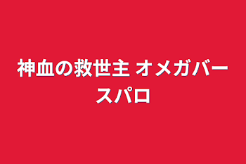 「神血の救世主 オメガバースパロ」のメインビジュアル