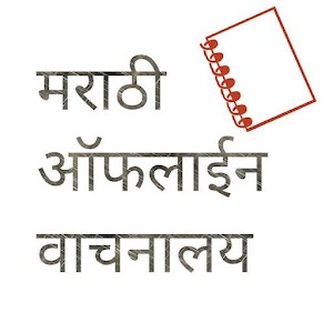 Download Marathi Offline Bookstore For PC Windows and Mac