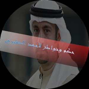 اجمل حكم و عبر 1.0 Icon