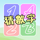 تنزيل 猜數字達人 التثبيت أحدث APK تنزيل