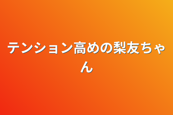 「テンション高めの梨友ちゃん」のメインビジュアル