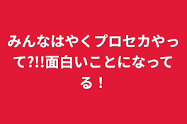 みんなはやくプロセカやって?!!面白いことになってる！