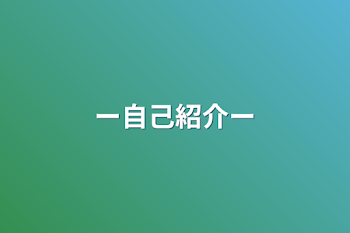 「ー自己紹介ー」のメインビジュアル