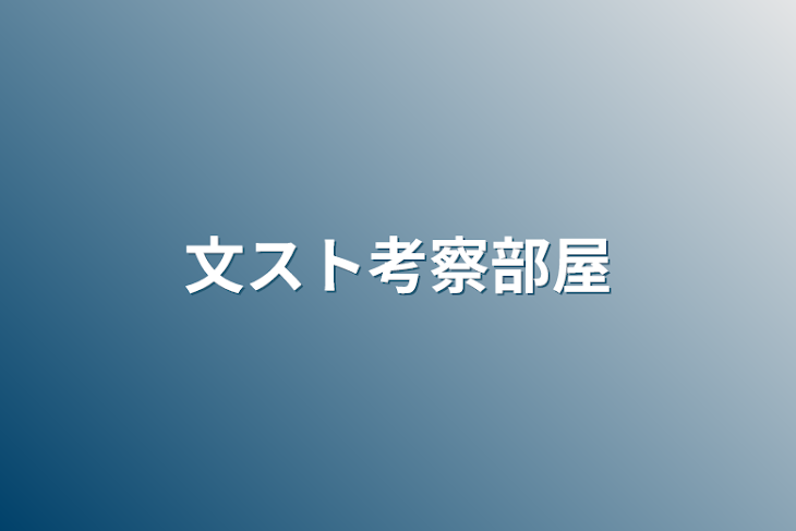 「文スト考察部屋」のメインビジュアル