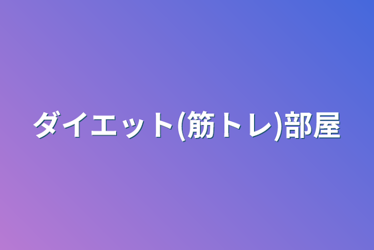 「ダイエット(筋トレ)部屋」のメインビジュアル