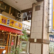 中壢新老牌牛肉麵(龍潭中正店)