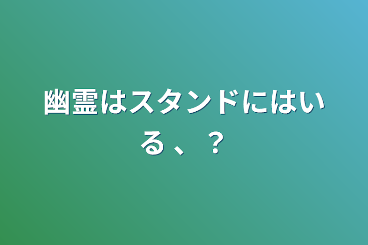 「幽霊はスタンドにはいる 、？」のメインビジュアル