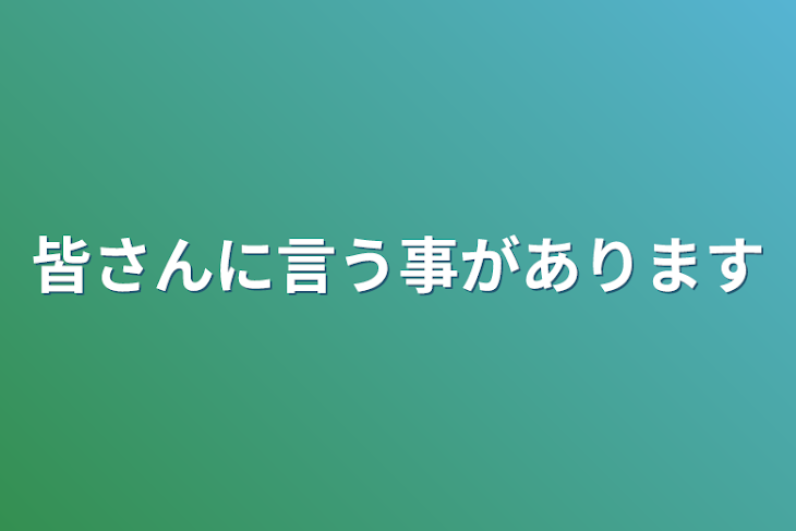 「皆さんに言う事があります」のメインビジュアル