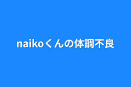 naikoくんの体調不良