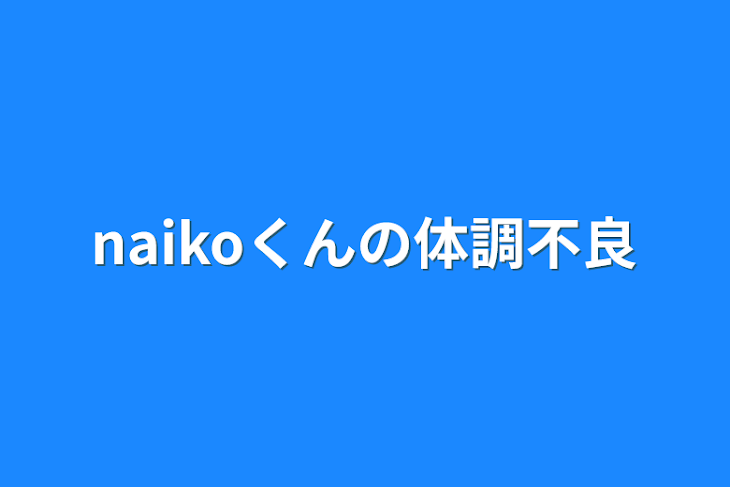 「naikoくんの体調不良」のメインビジュアル