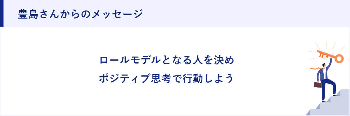 豊島さんからのメッセージ