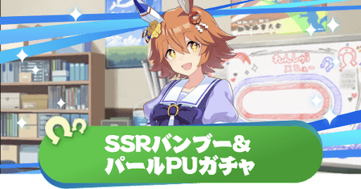 ウマ娘 バンブーメモリー シーキングザパールガチャは引くべき ウマ娘プリティダービー 神ゲー攻略