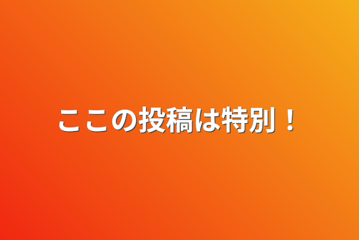 「ここの投稿は特別！」のメインビジュアル