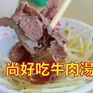 尚好吃牛肉湯