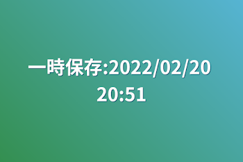 一時保存:2022/02/20 20:51