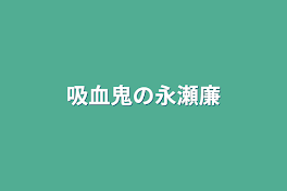 吸血鬼の永瀬廉