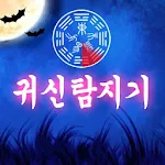 Cover Image of Télécharger 귀신 탐지기 : 귀신 퇴치기, 담력 테스트, 무서운 이야기, 유령 레이더 1.9 APK