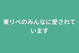 東リべのみんなに愛されています