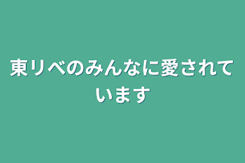 「東リべのみんなに愛されています」のメインビジュアル