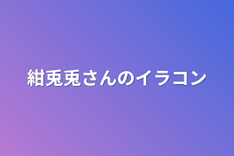 紺色兎さんのイラコン