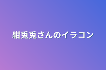 紺色兎さんのイラコン