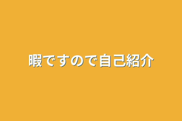 「暇ですので自己紹介」のメインビジュアル