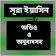 Surah Yasin(সূরা ইয়াসিন) icon