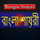 Download বাংলা শায়রী : Bengali Quotes, Bangla koster sms For PC Windows and Mac