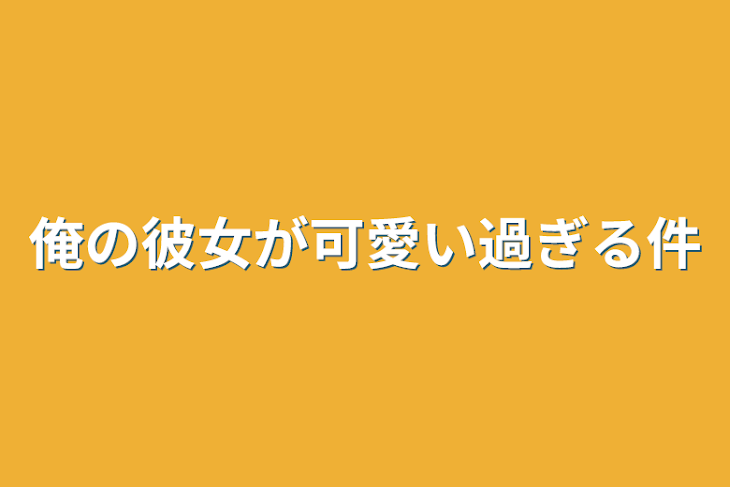 「俺の彼女が可愛い過ぎる件」のメインビジュアル