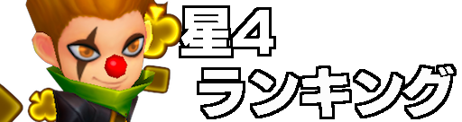 サマナーズウォー 星4ランキング 21年2月最新版 サマナーズウォー公式攻略ガイド