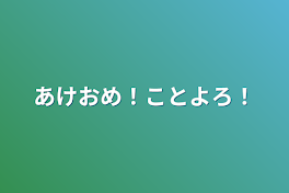 あけおめ！ことよろ！