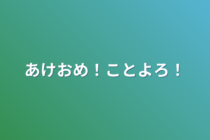 「あけおめ！ことよろ！」のメインビジュアル