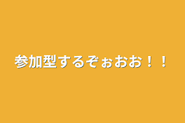 参加型するぞぉおお！！