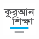 Cover Image of Télécharger সহজ কুরআন শিক্ষা Learn Quran Easy 1.9.4 APK