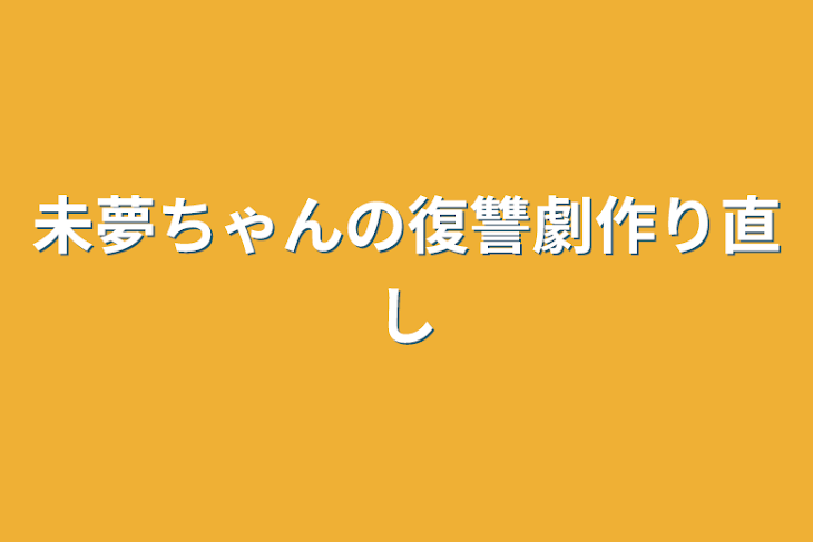 「未夢ちゃんの復讐劇作り直し」のメインビジュアル