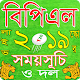 Download বিপিএল ২০১৯ সময়সূচী দল ও লাইভ স্কোর For PC Windows and Mac