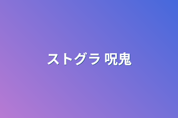 「ストグラ 呪鬼」のメインビジュアル