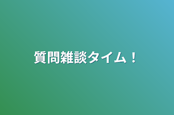 「質問雑談タイム！」のメインビジュアル