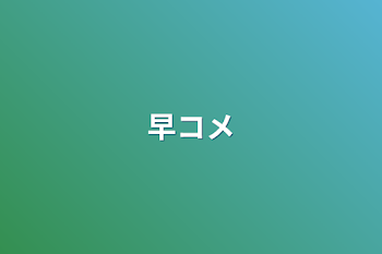 「早コメ」のメインビジュアル