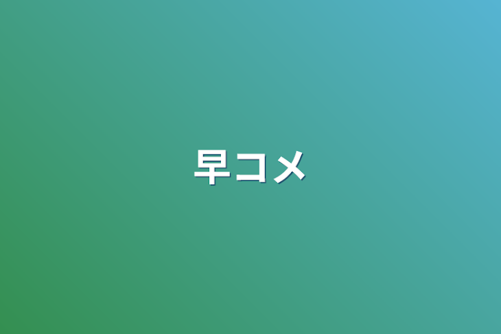 「早コメ」のメインビジュアル