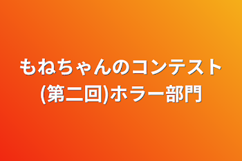 もねちゃんのコンテスト(第二回)ホラー部門