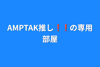 AMPTAK推し❗❗の専用部屋