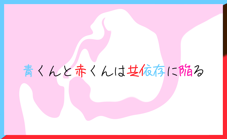 「青くんと赤くんは共依存に陥る」のメインビジュアル