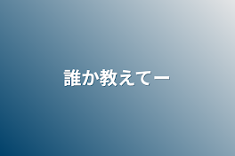 誰か教えてー