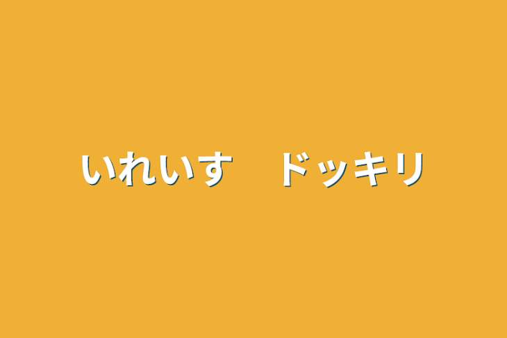 「いれいす　ドッキリ」のメインビジュアル