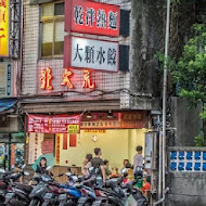 南港 北大荒水餃店