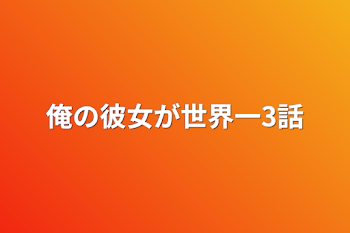 「俺の彼女が世界一3話」のメインビジュアル