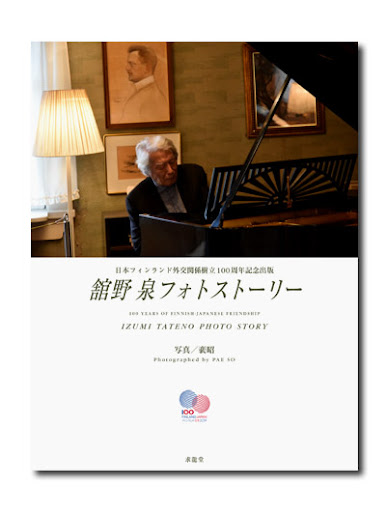 舘野泉フォトストーリー｜求龍堂